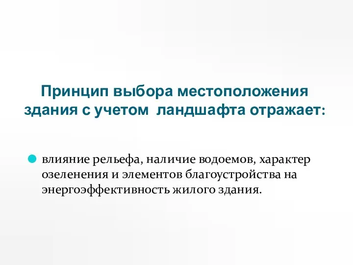 Принцип выбора местоположения здания с учетом ландшафта отражает: влияние рельефа, наличие водоемов,