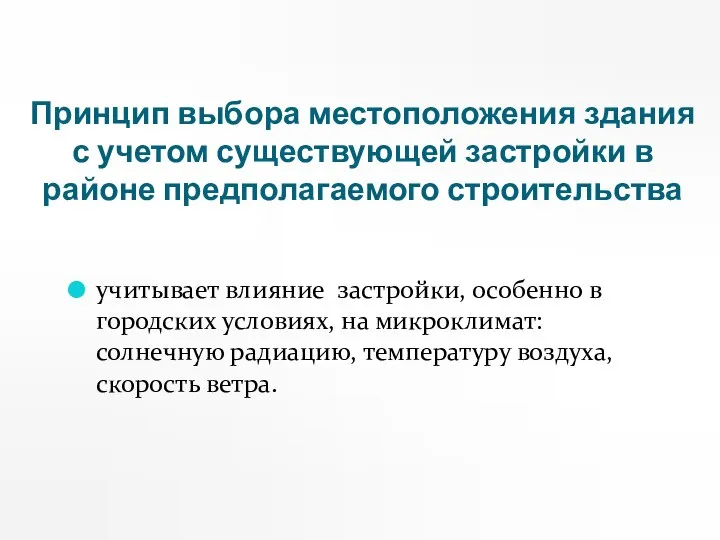 Принцип выбора местоположения здания с учетом существующей застройки в районе предполагаемого строительства