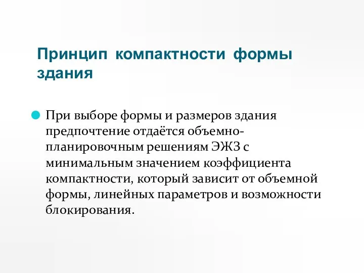 Принцип компактности формы здания При выборе формы и размеров здания предпочтение отдаётся