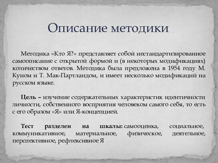 Методика «Кто Я?» представляет собой нестандартизированное самоописание с открытой формой и (в