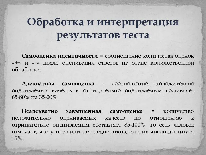 Обработка и интерпретация результатов теста Самооценка идентичности = соотношение количества оценок «+»