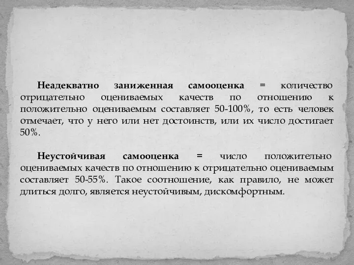 Неадекватно заниженная самооценка = количество отрицательно оцениваемых качеств по отношению к положительно