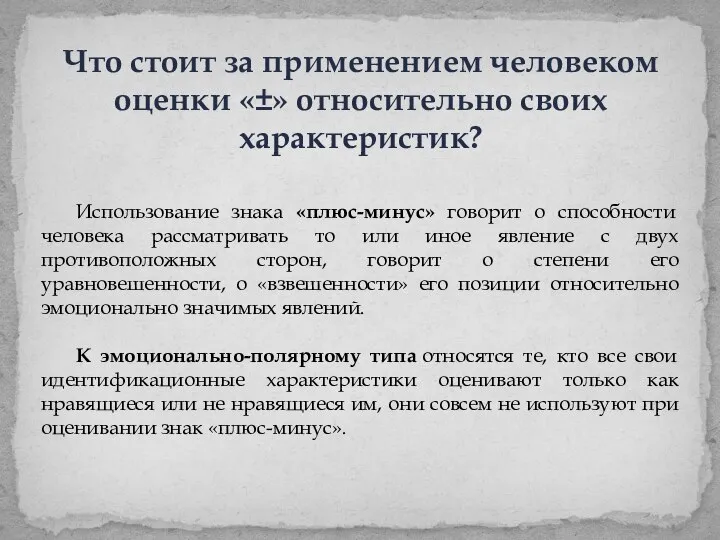 Использование знака «плюс-минус» говорит о способности человека рассматривать то или иное явление