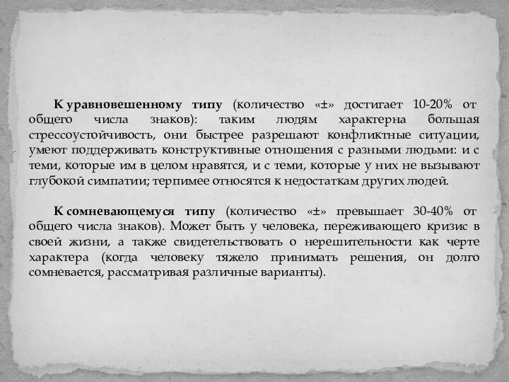 К уравновешенному типу (количество «±» достигает 10-20% от общего числа знаков): таким