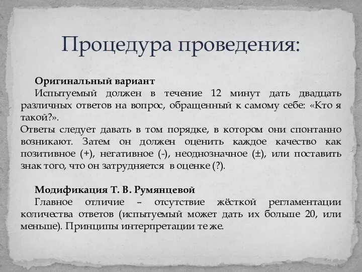 Оригинальный вариант Испытуемый должен в течение 12 минут дать двадцать различных ответов