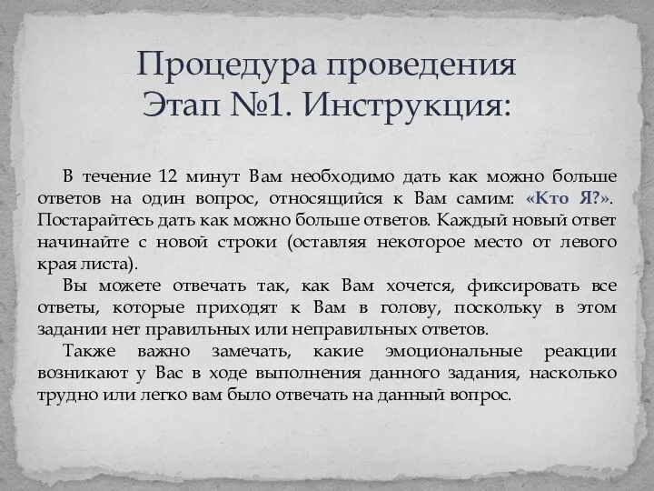 В течение 12 минут Вам необходимо дать как можно больше ответов на