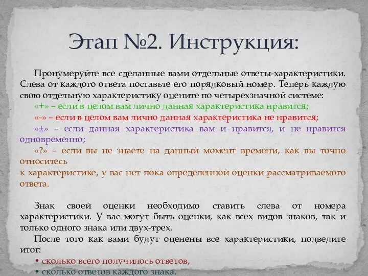 Пронумеруйте все сделанные вами отдельные ответы-характеристики. Слева от каждого ответа поставьте его