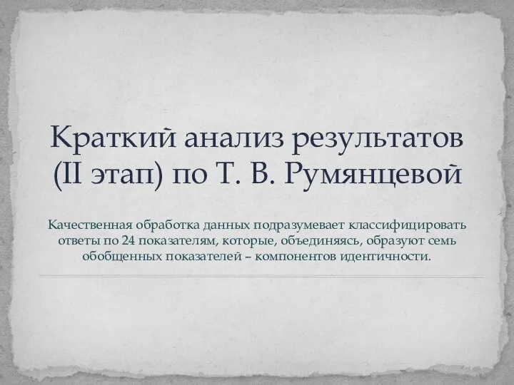 Краткий анализ результатов (II этап) по Т. В. Румянцевой Качественная обработка данных