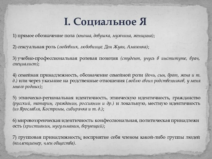 I. Социальное Я 1) прямое обозначение пола (юноша, девушка, мужчина, женщина); 2)