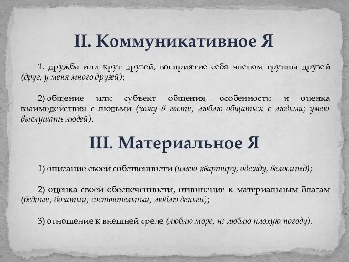 II. Коммуникативное Я 1. дружба или круг друзей, восприятие себя членом группы