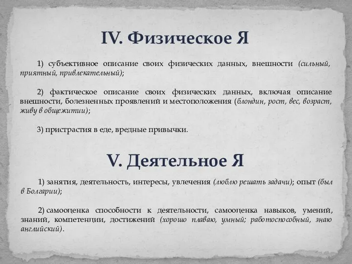 IV. Физическое Я 1) субъективное описание своих физических данных, внешности (сильный, приятный,