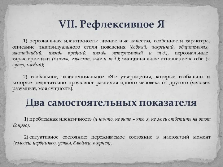 VII. Рефлексивное Я 1) персональная идентичность: личностные качества, особенности характера, описание индивидуального