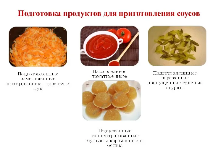Подготовка продуктов для приготовления соусов