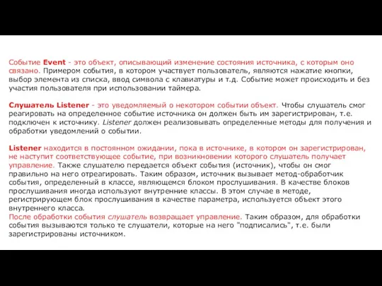 Событие Event - это объект, описывающий изменение состояния источника, с которым оно