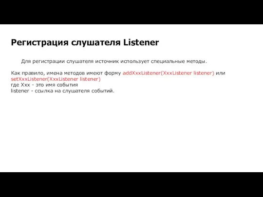 Регистрация слушателя Listener Для регистрации слушателя источник использует специальные методы. Как правило,