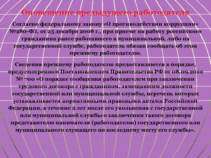 Оповещение предыдущего работодателя Согласно федеральному закону «О противодействии коррупции» №280-ФЗ, от 25