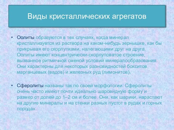 Оолиты образуются в тех случаях, когда минерал кристаллизуется из раствора на каком-нибудь