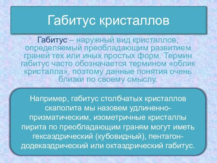 Габитус – наружный вид кристаллов, определяемый преобладающим развитием граней тех или иных