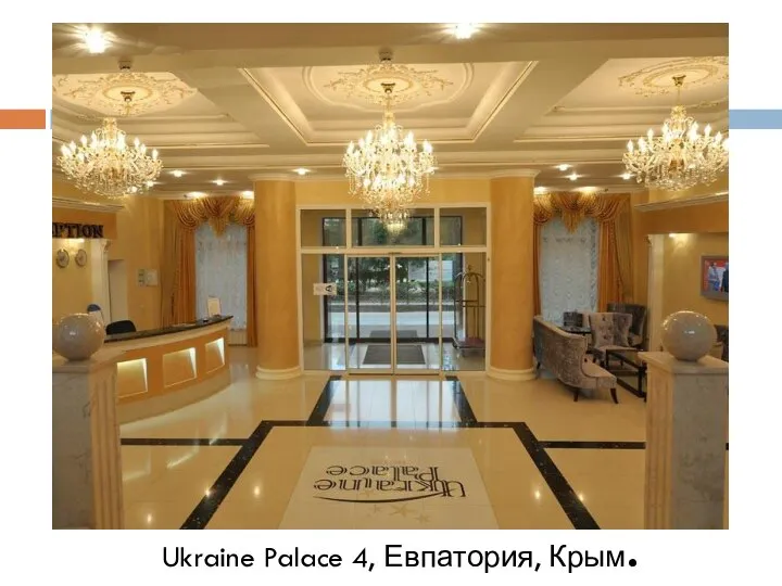 Ukraine Palace 4, Евпатория, Крым.