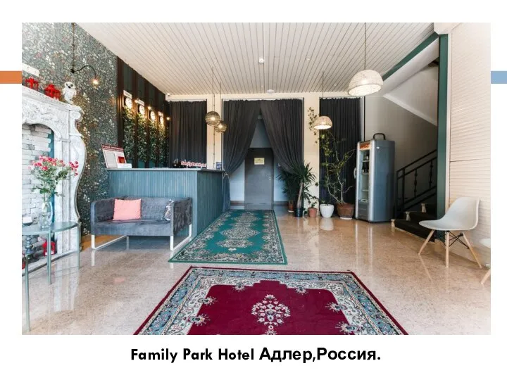 Family Park Hotel Адлер,Россия.