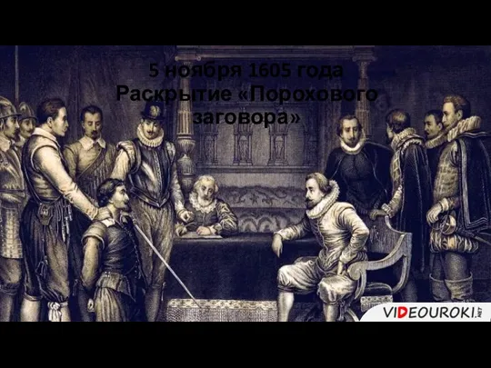 5 ноября 1605 года Раскрытие «Порохового заговора»