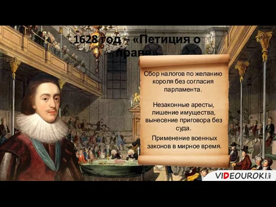 1628 год – «Петиция о праве» Сбор налогов по желанию короля без