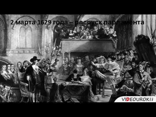 2 марта 1629 года – роспуск парламента