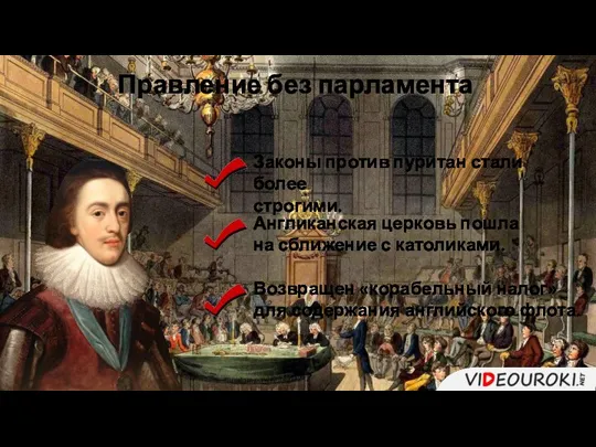 Правление без парламента Законы против пуритан стали более строгими. Англиканская церковь пошла