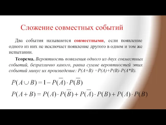 Сложение совместных событий Два события называются совместными, если появление одного из них