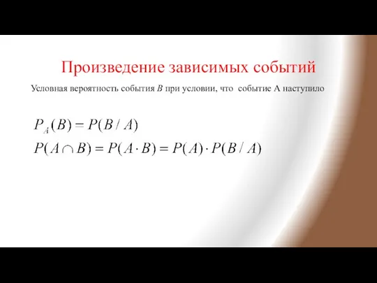 Произведение зависимых событий Условная вероятность события В при условии, что событие А наступило