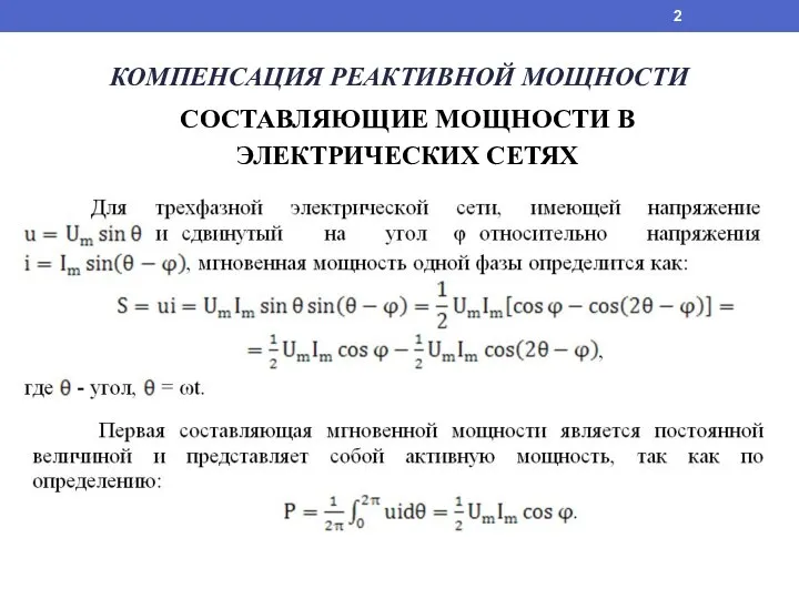 КОМПЕНСАЦИЯ РЕАКТИВНОЙ МОЩНОСТИ СОСТАВЛЯЮЩИЕ МОЩНОСТИ В ЭЛЕКТРИЧЕСКИХ СЕТЯХ