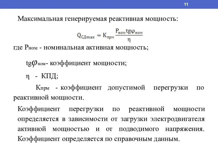 Максимальная генерируемая реактивная мощность: где Рном - номинальная активная мощность; tgφном- коэффициент