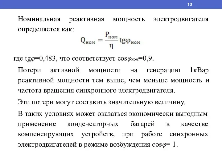 Номинальная реактивная мощность электродвигателя определяется как: где tgφ=0,483, что соответствует cosφном=0,9. Потери