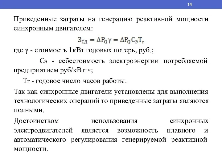 Приведенные затраты на генерацию реактивной мощности синхронным двигателем: где γ - стоимость