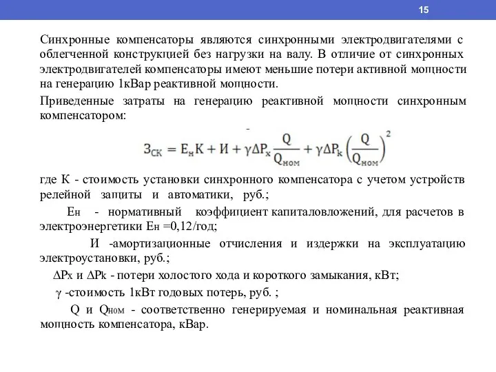 Синхронные компенсаторы являются синхронными электродвигателями с облегченной конструкцией без нагрузки на валу.