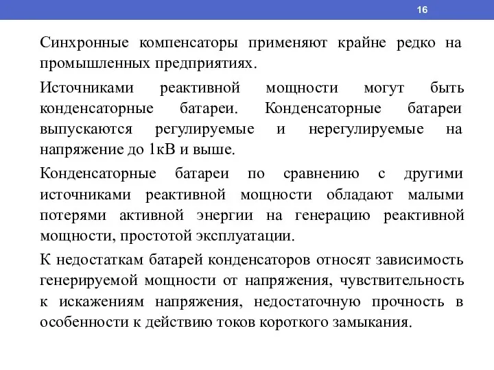 Синхронные компенсаторы применяют крайне редко на промышленных предприятиях. Источниками реактивной мощности могут