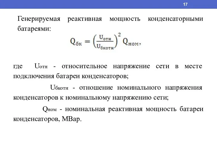 Генерируемая реактивная мощность конденсаторными батареями: где Uотн - относительное напряжение сети в