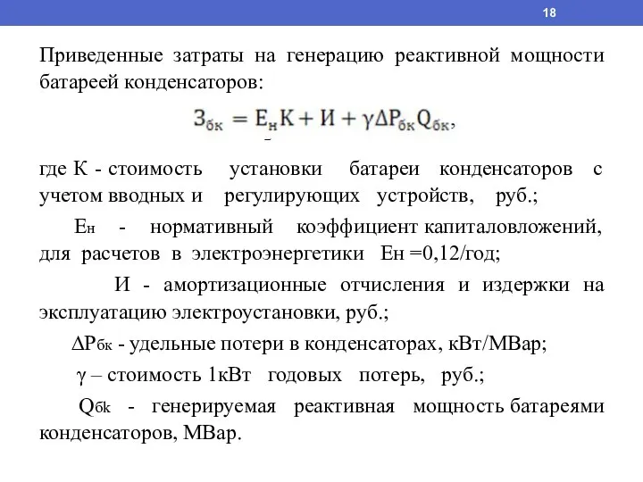 Приведенные затраты на генерацию реактивной мощности батареей конденсаторов: где К - стоимость