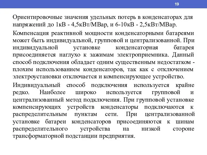 Ориентировочные значения удельных потерь в конденсаторах для напряжений до 1кВ - 4,5кВт/МВар,