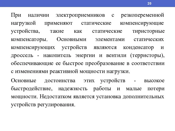 При наличии электроприемников с резкопеременной нагрузкой применяют статические компенсирующие устройства, такие как