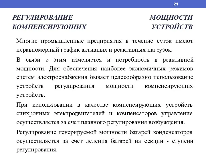 РЕГУЛИРОВАНИЕ МОЩНОСТИ КОМПЕНСИРУЮЩИХ УСТРОЙСТВ Многие промышленные предприятия в течение суток имеют неравномерный