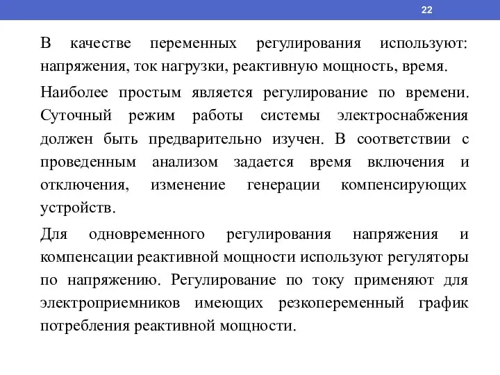 В качестве переменных регулирования используют: напряжения, ток нагрузки, реактивную мощность, время. Наиболее