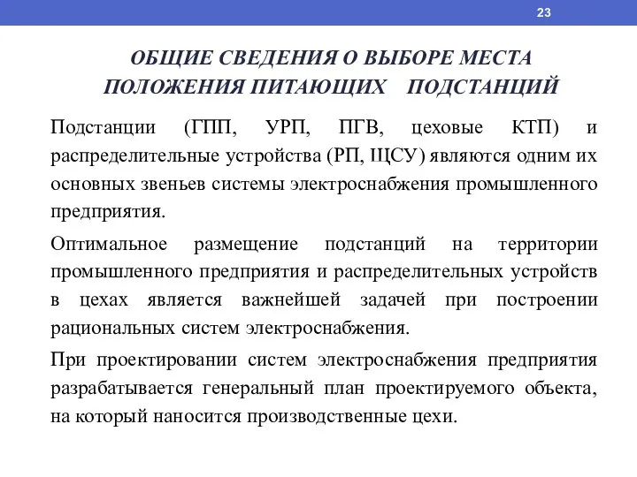 ОБЩИЕ СВЕДЕНИЯ О ВЫБОРЕ МЕСТА ПОЛОЖЕНИЯ ПИТАЮЩИХ ПОДСТАНЦИЙ Подстанции (ГПП, УРП, ПГВ,