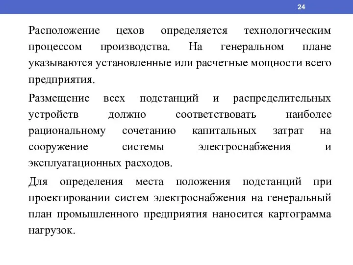 Расположение цехов определяется технологическим процессом производства. На генеральном плане указываются установленные или