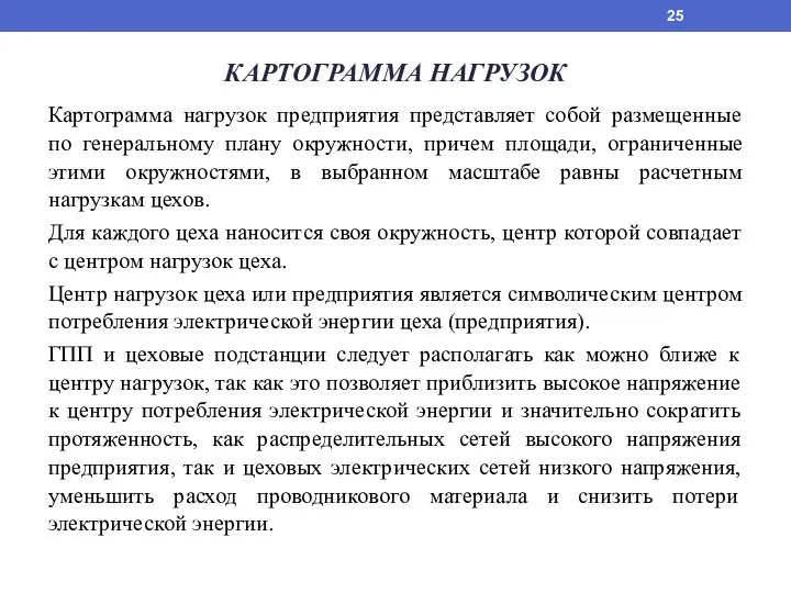 КАРТОГРАММА НАГРУЗОК Картограмма нагрузок предприятия представляет собой размещенные по генеральному плану окружности,