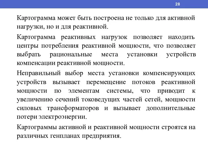 Картограмма может быть построена не только для активной нагрузки, но и для