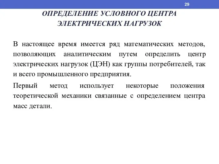 ОПРЕДЕЛЕНИЕ УСЛОВНОГО ЦЕНТРА ЭЛЕКТРИЧЕСКИХ НАГРУЗОК В настоящее время имеется ряд математических методов,