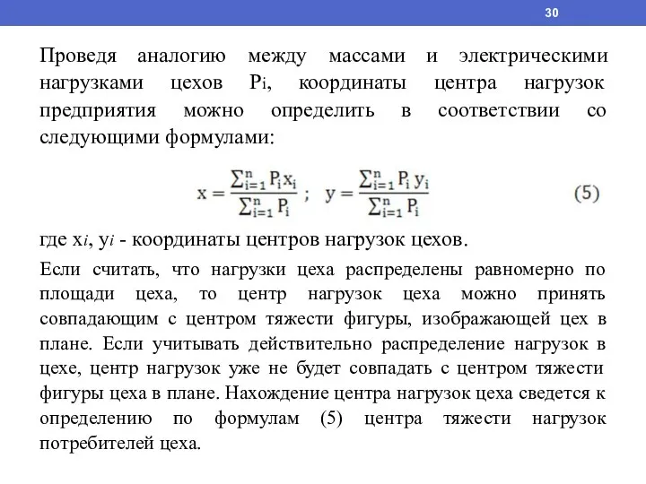 Проведя аналогию между массами и электрическими нагрузками цехов Pi, координаты центра нагрузок