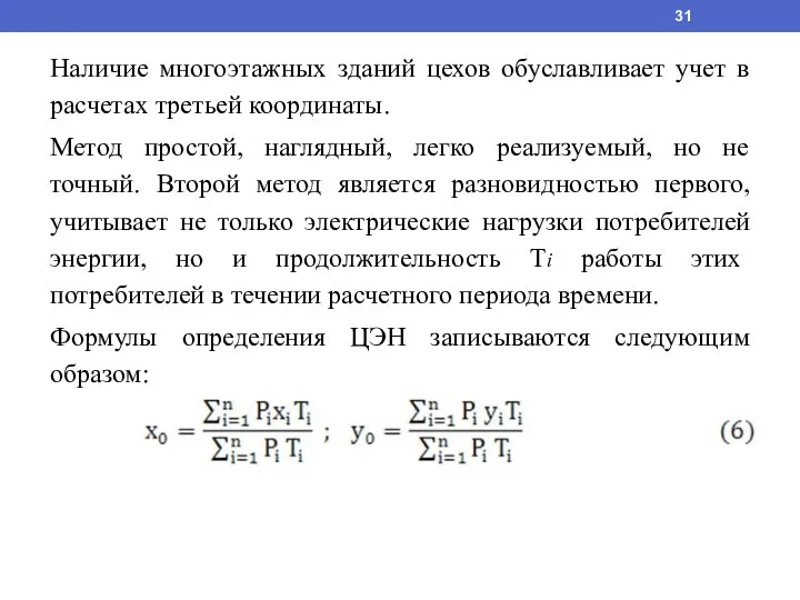 Наличие многоэтажных зданий цехов обуславливает учет в расчетах третьей координаты. Метод простой,