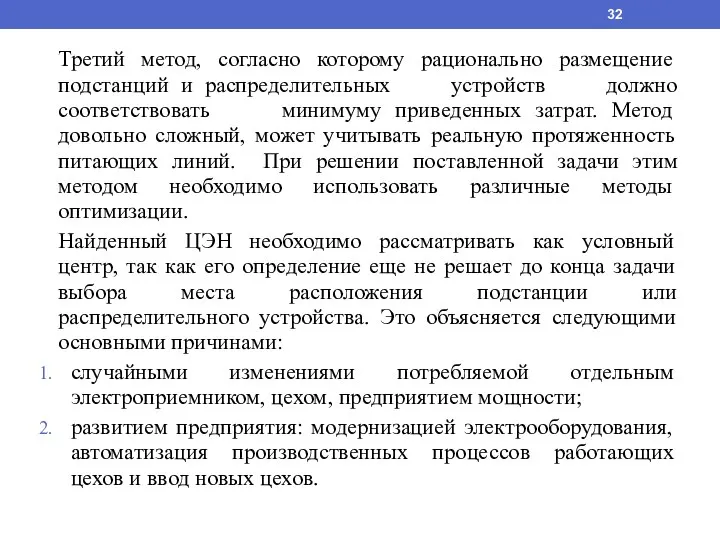 Третий метод, согласно которому рационально размещение подстанций и распределительных устройств должно соответствовать